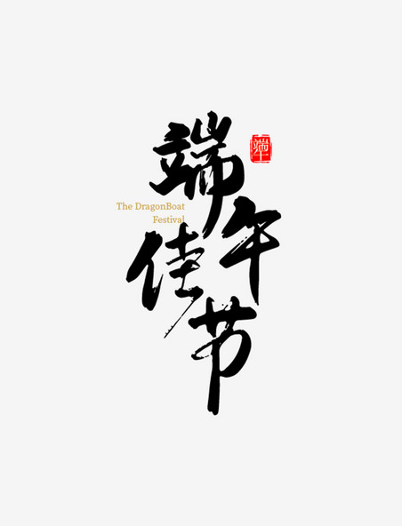 中国风端午佳节字体设计