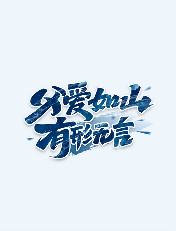 父亲节父爱如山有形无言毛笔艺术字体设计