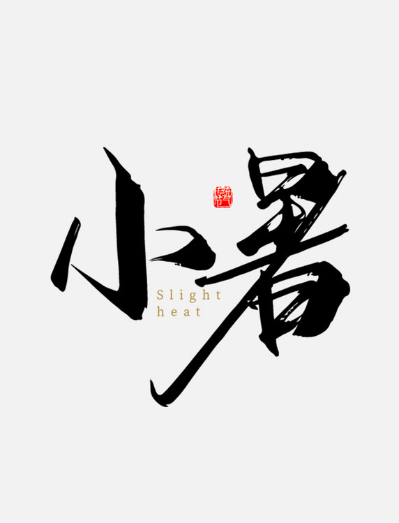 古风二十四节气小暑字体设计