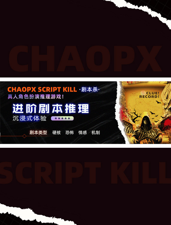 剧本杀桌游推理游戏暗黑恐怖撕纸酸性海报