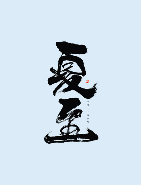 夏至行书毛笔书法字体设计