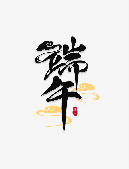 中国风祥云端午节书法艺术字