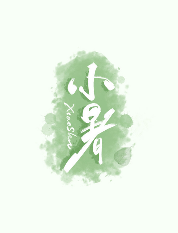 小暑节气手写艺术字字体