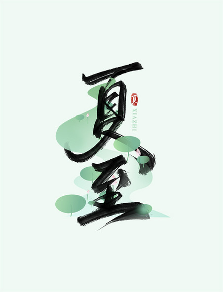 夏至二十四节气中国风书法艺术字