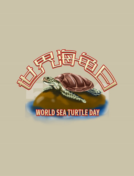 世界海龟日手绘海龟标题艺术字