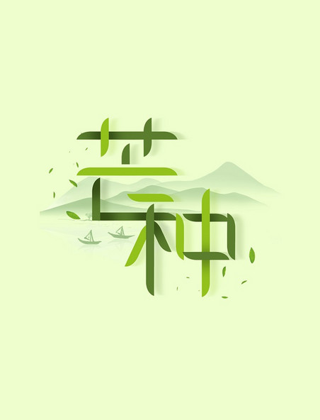 芒种节气树叶搭建漂浮叶子水墨山水中国风标题艺术字
