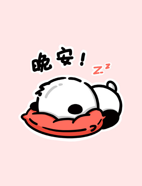 熊猫晚安表情包