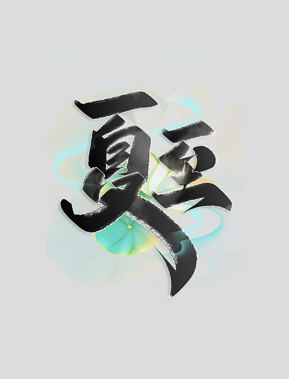 夏至二十四节气中国风书法字体设计