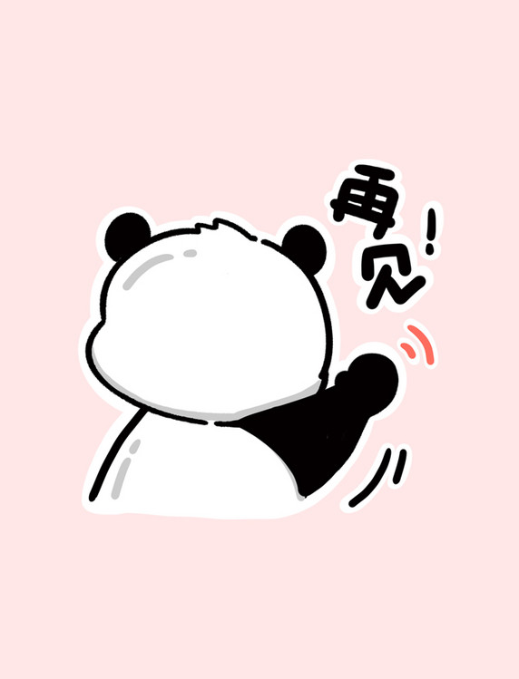 熊猫再见拜拜表情包