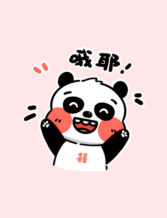 熊猫哦耶表情包