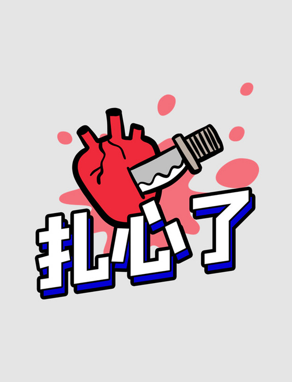 扎心了综艺花字