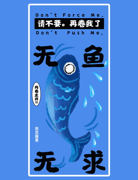 蓝色反内卷咸鱼蓝色手绘海报