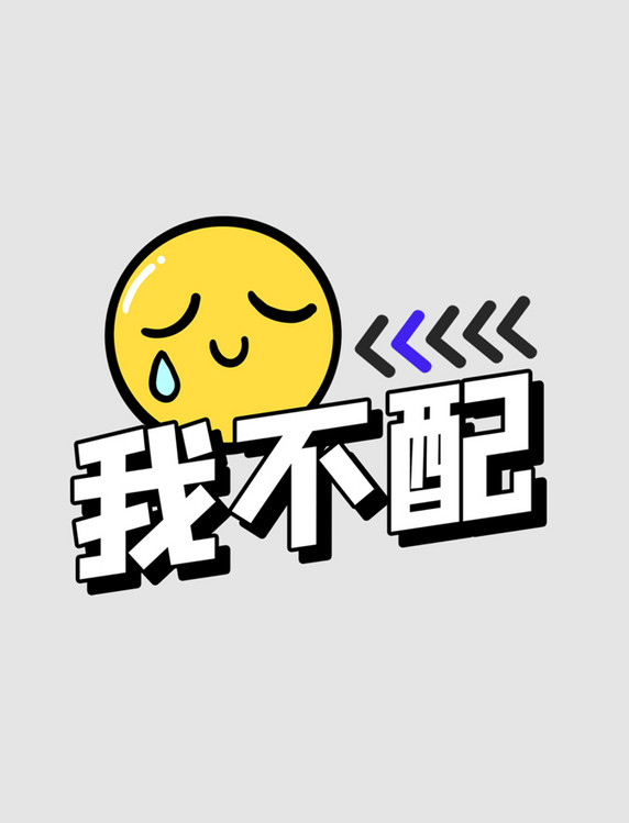 我不配综艺花字