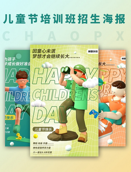 儿童节快乐六一兴趣班招生宣传C4D人物简约风海报