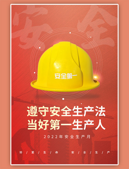 安全生产月头盔建筑工地红色简约大气海报