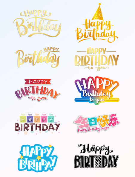 生日快乐中英文装饰字体设计