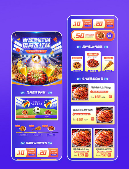 看球赛赢宵夜电商餐饮酒水夜宵美食足球比赛活动页专题世界杯