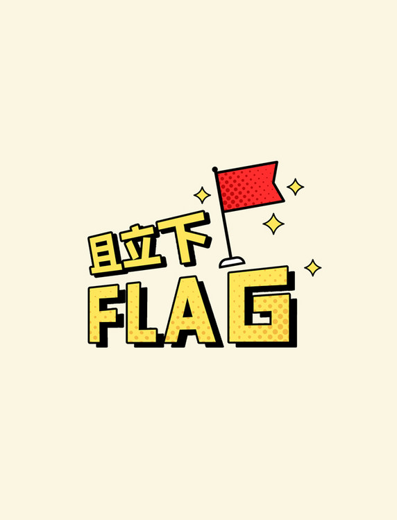 黄色且立下FLAG综艺花字