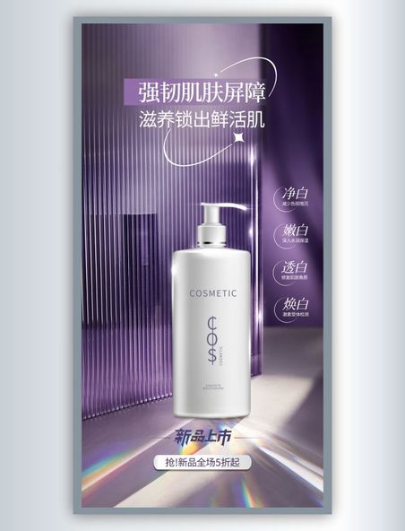 紫色质感电商焕白护肤美妆新品活动海报