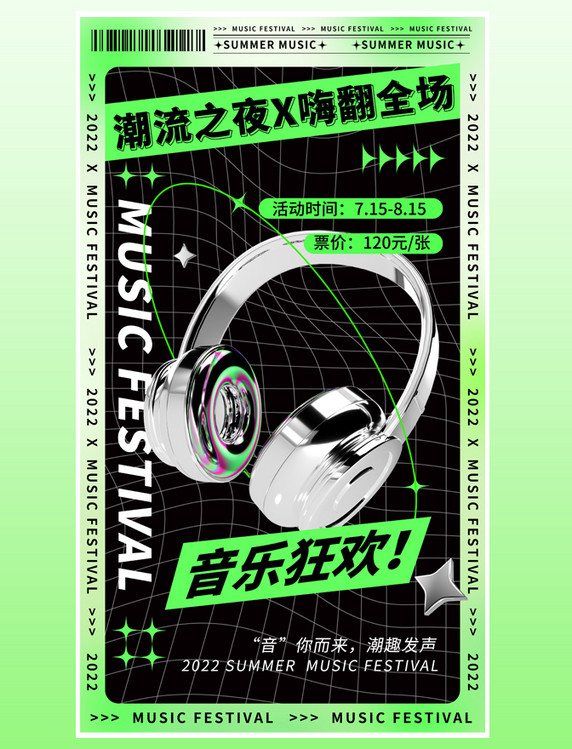 夏季潮流之夜音乐节夏天文艺活动艺术酸性3D海报