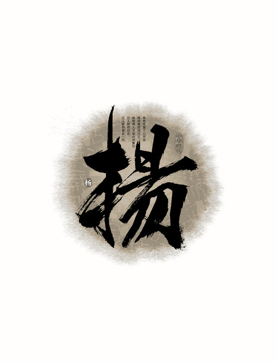 黑色百家姓杨艺术字