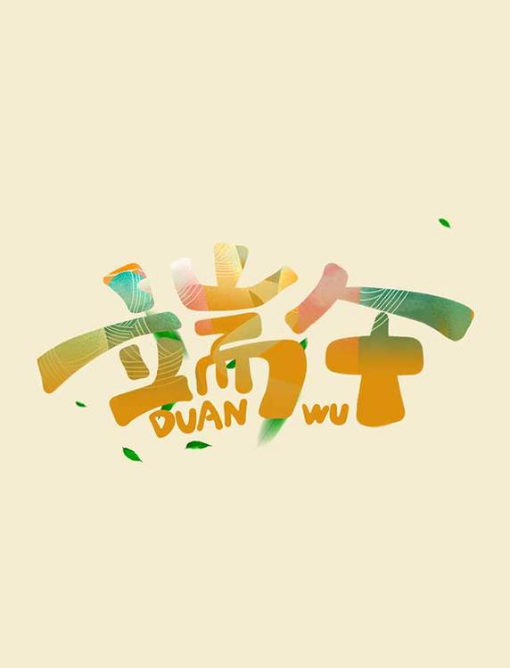 端午佳节吃粽子划龙舟手写可爱字体