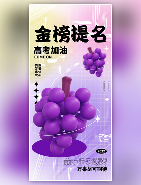 金榜提名高考加油紫色3D弥散简约手机海报