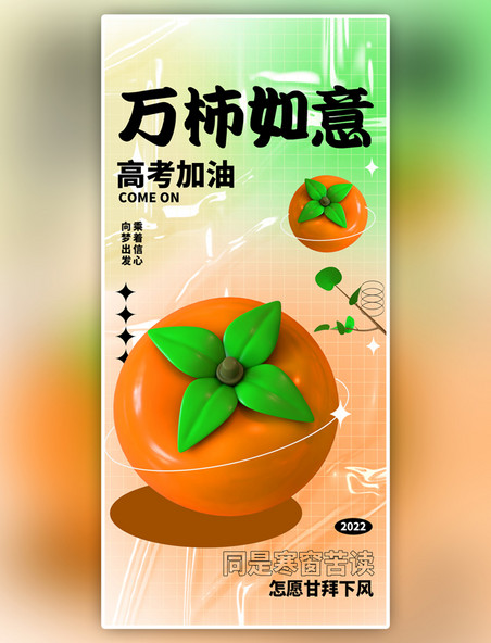 万柿如意高考加油橙色3D弥散简约全屏海报