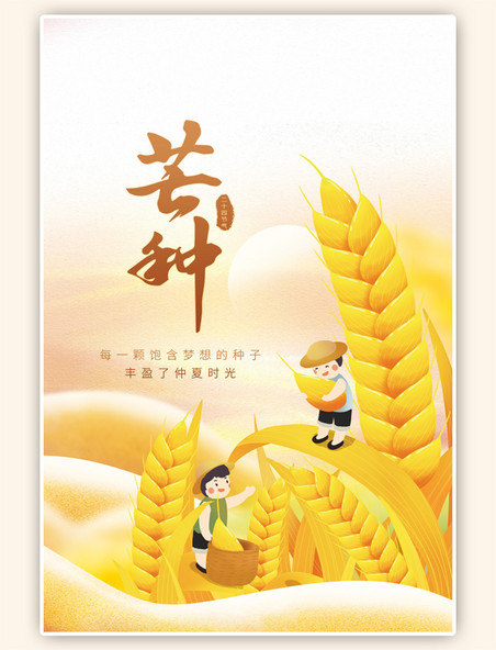 二十四节气芒种麦子稻穗金色简约海报