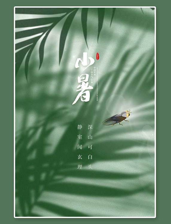 小暑二十四节气绿色创意海报