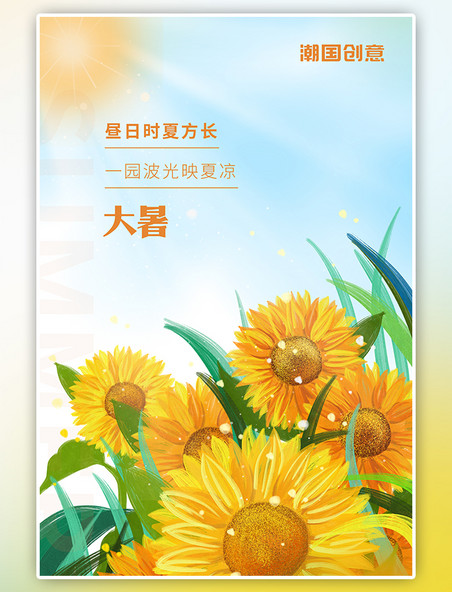 二十四节气夏日大暑向日葵黄色插画风小清新海报
