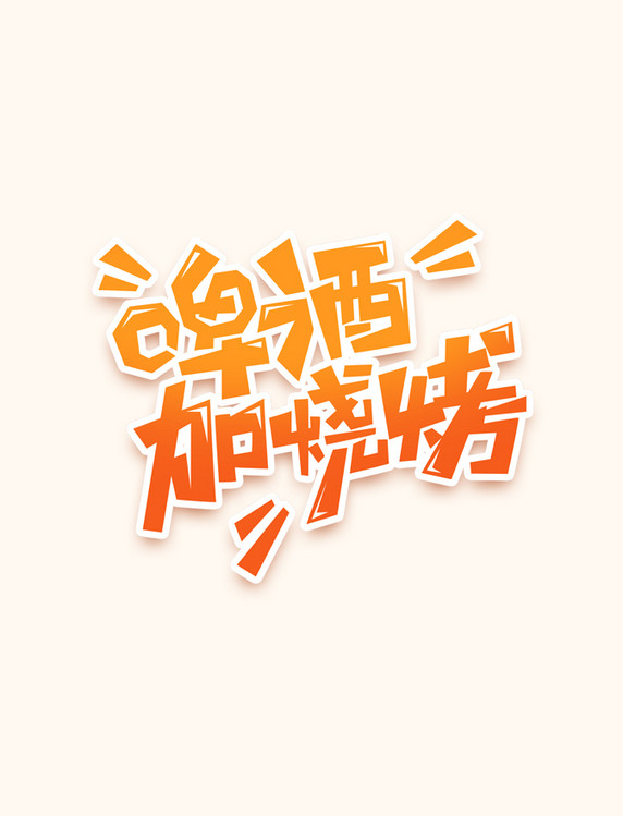 啤酒加烧烤创意艺术字设计