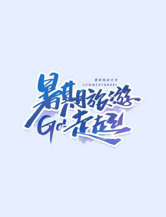 暑期旅游走起Go手写毛笔字体艺术字