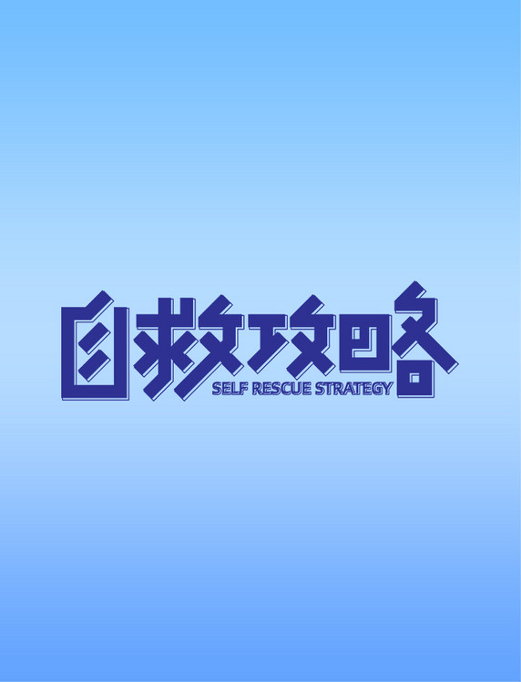 蓝色线条灵活标题自救攻略