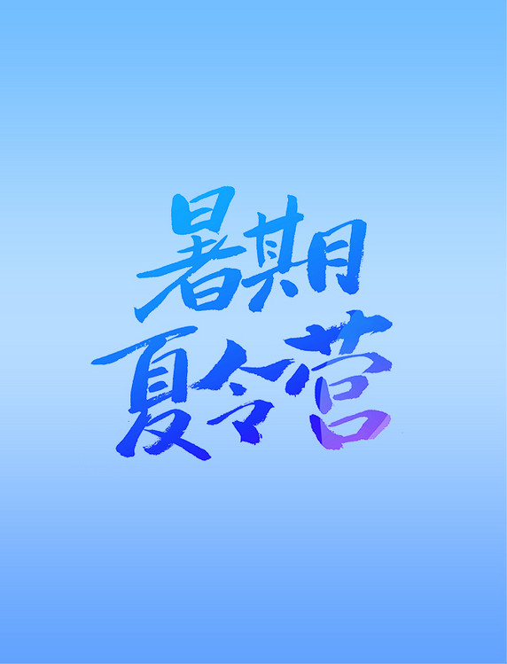 暑期夏令营艺术字体