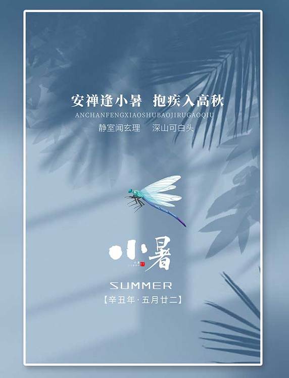 小暑二十四节气蓝色创意海报