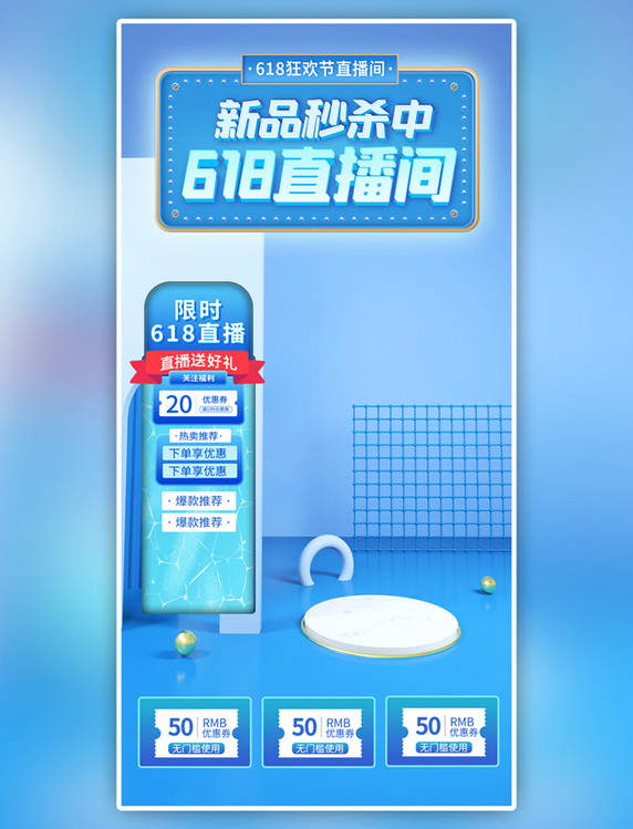 618狂暑季新品秒杀蓝色电商直播背景图