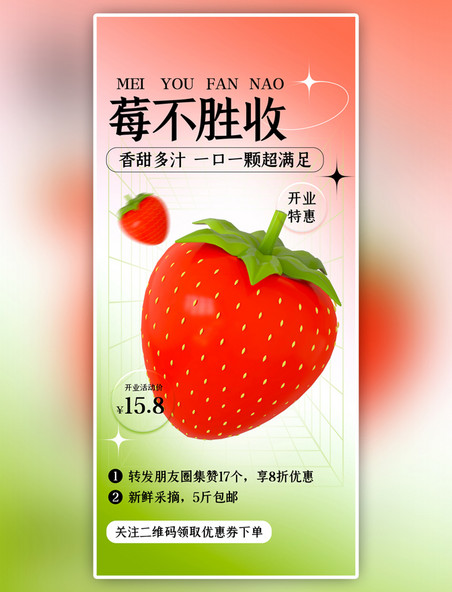 莓不胜收开业特惠 红色3D弥散全屏海报