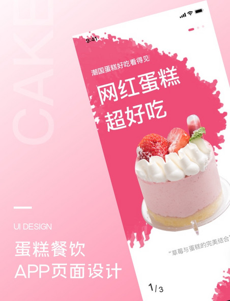 蛋糕餐饮引导页UI简约购物