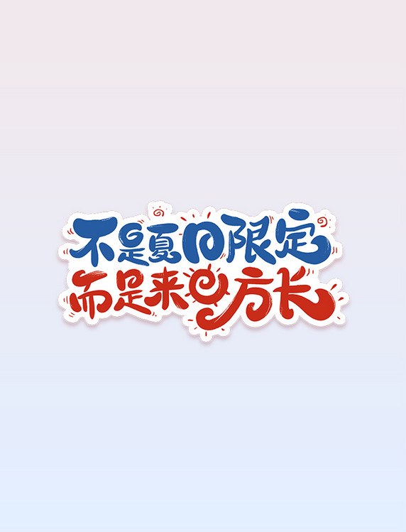 夏日限定盛夏艺术字