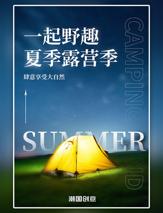 夏季露营野营夜晚草地星空摄影图简约海报