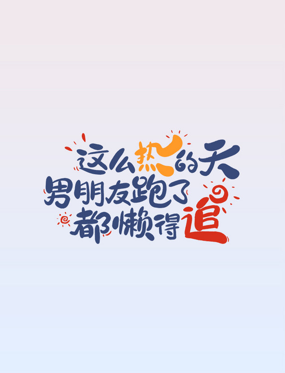 这么热的天艺术字