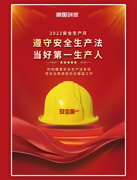 安全生产月安全帽红色丝绸简约大气海报