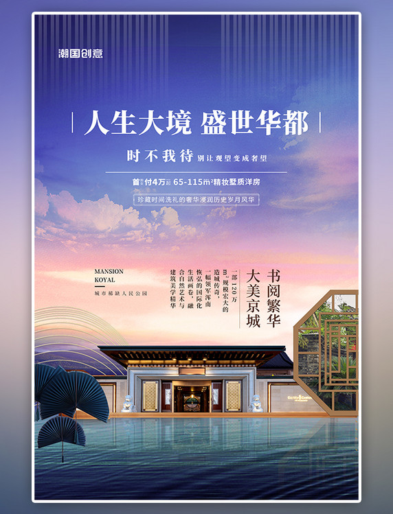 房地产楼盘促销蓝色中国风大气海报
