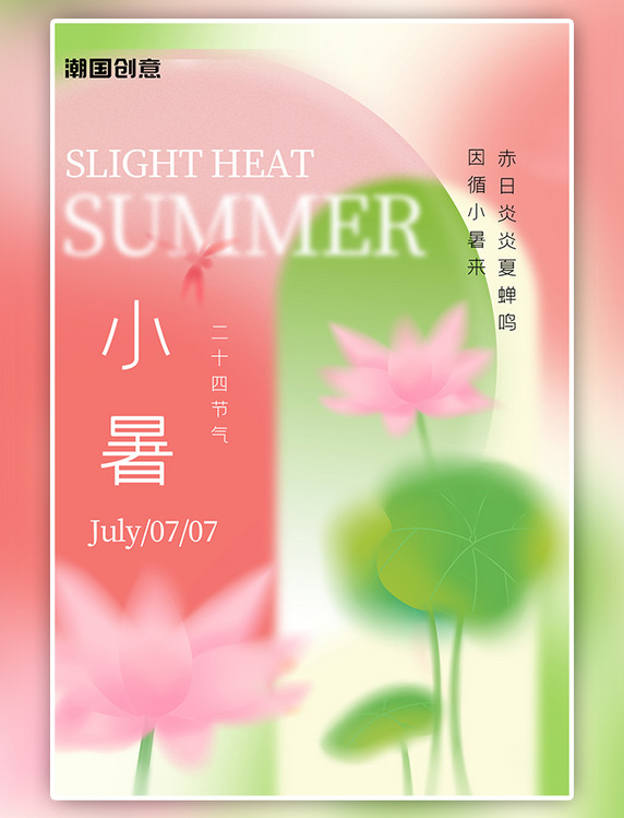 小暑节气夏季荷花荷叶渐变弥散小清新海报