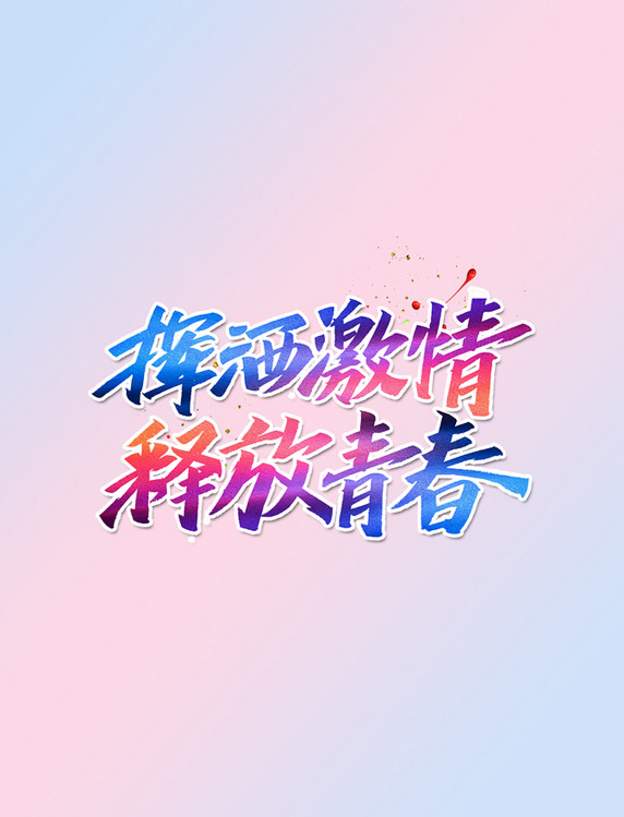 挥洒激情释放青春渐变艺术字体