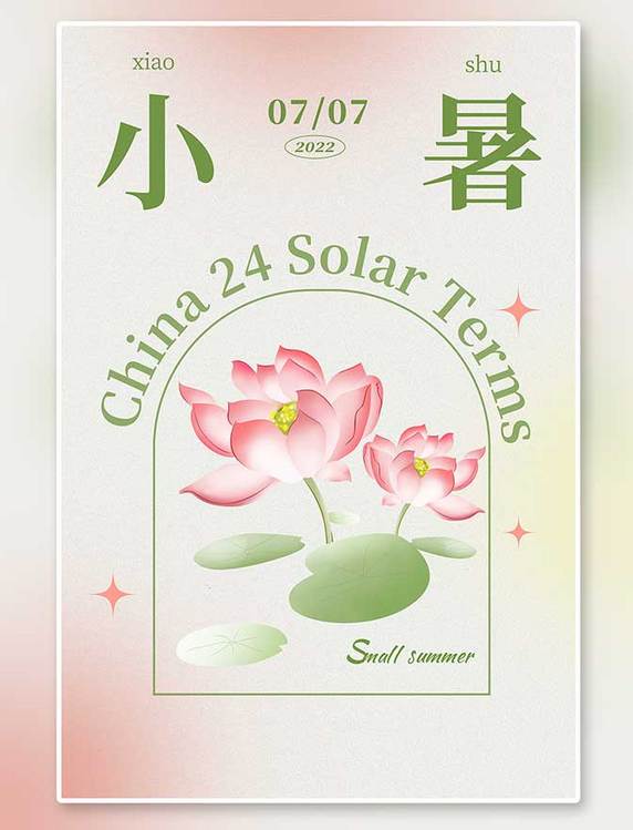 小暑花朵节气弥散渐变海报