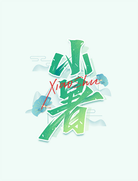 中国风小暑节气毛笔艺术字体设计