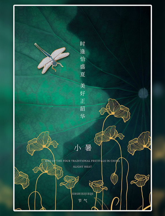 二十四节气小暑荷叶绿色简约海报