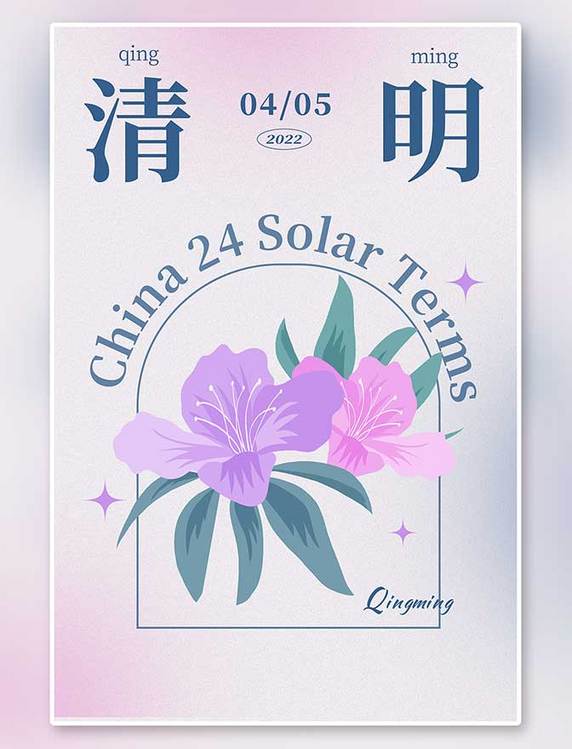 清明花朵节气紫色弥散渐变海报